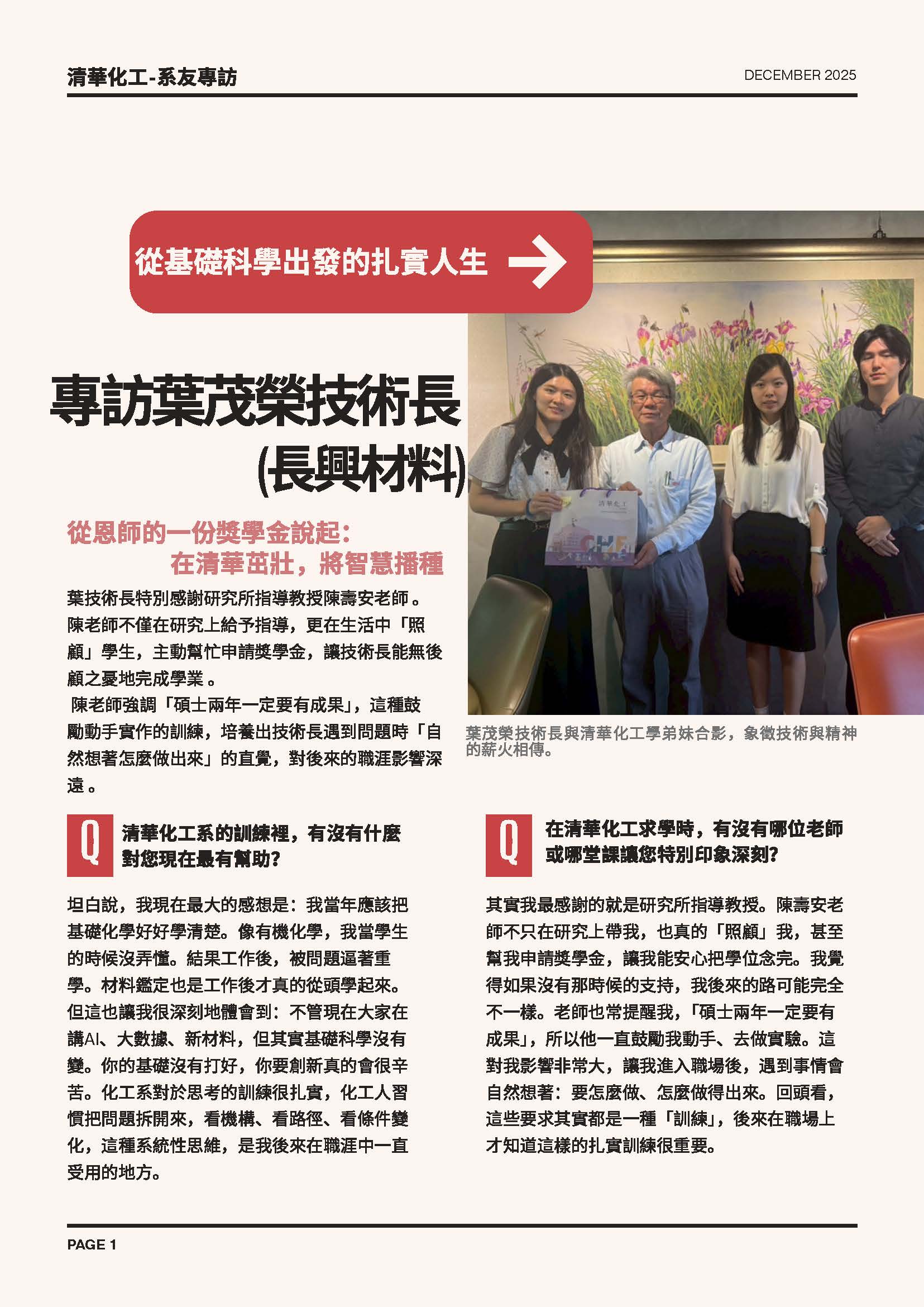 長興材料_葉茂榮技術長專訪(清華化工)_V2_頁面_1