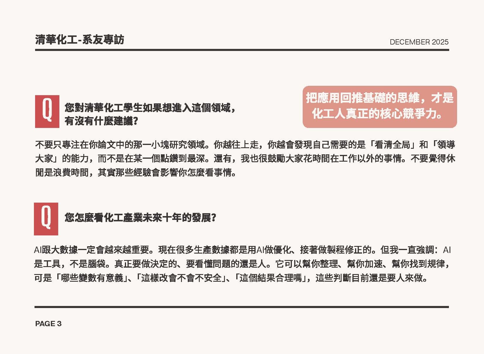 長興材料_葉茂榮技術長專訪(清華化工)_V2_頁面_3