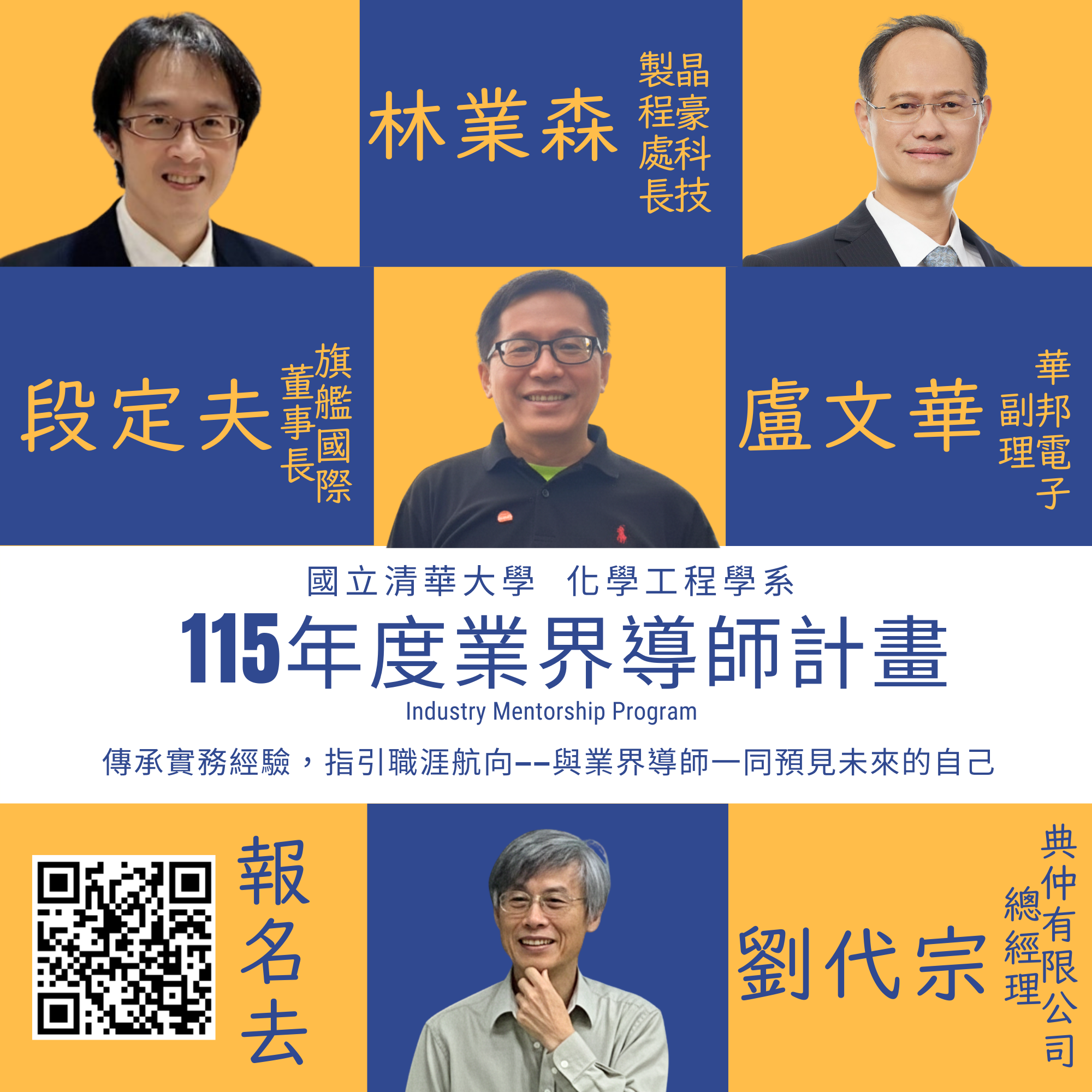 115學年度業界導師計畫