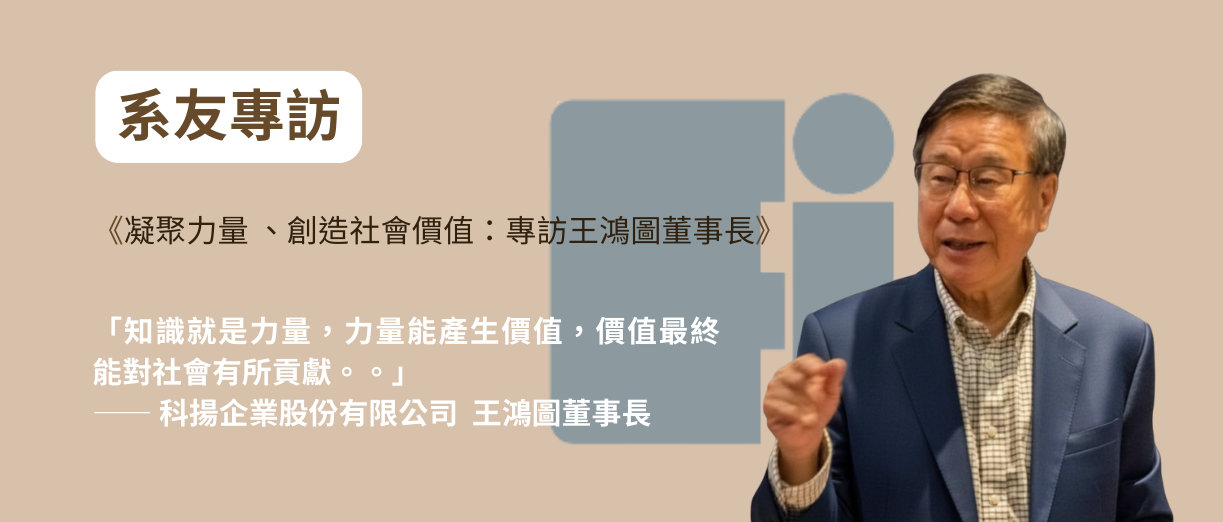 專訪王鴻圖董事長